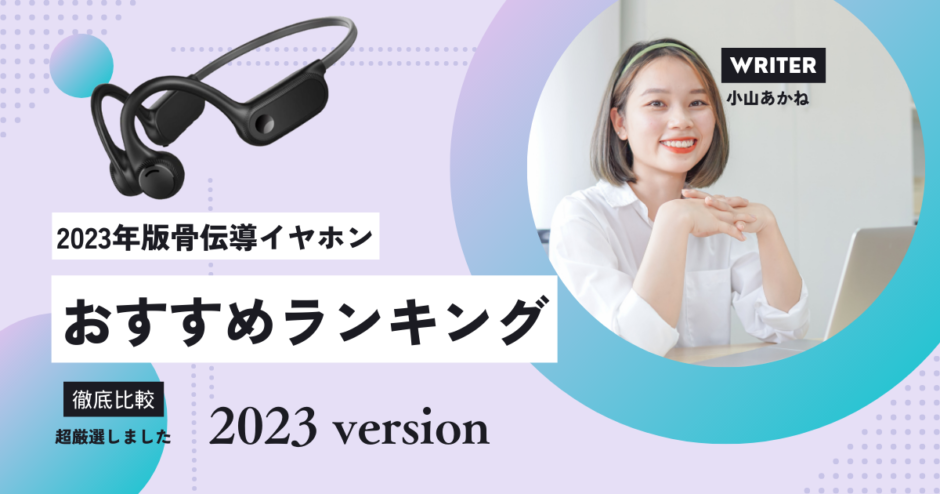 10個以上購入して分かったNo.1】2023年骨伝導イヤホンの最強3選【2023